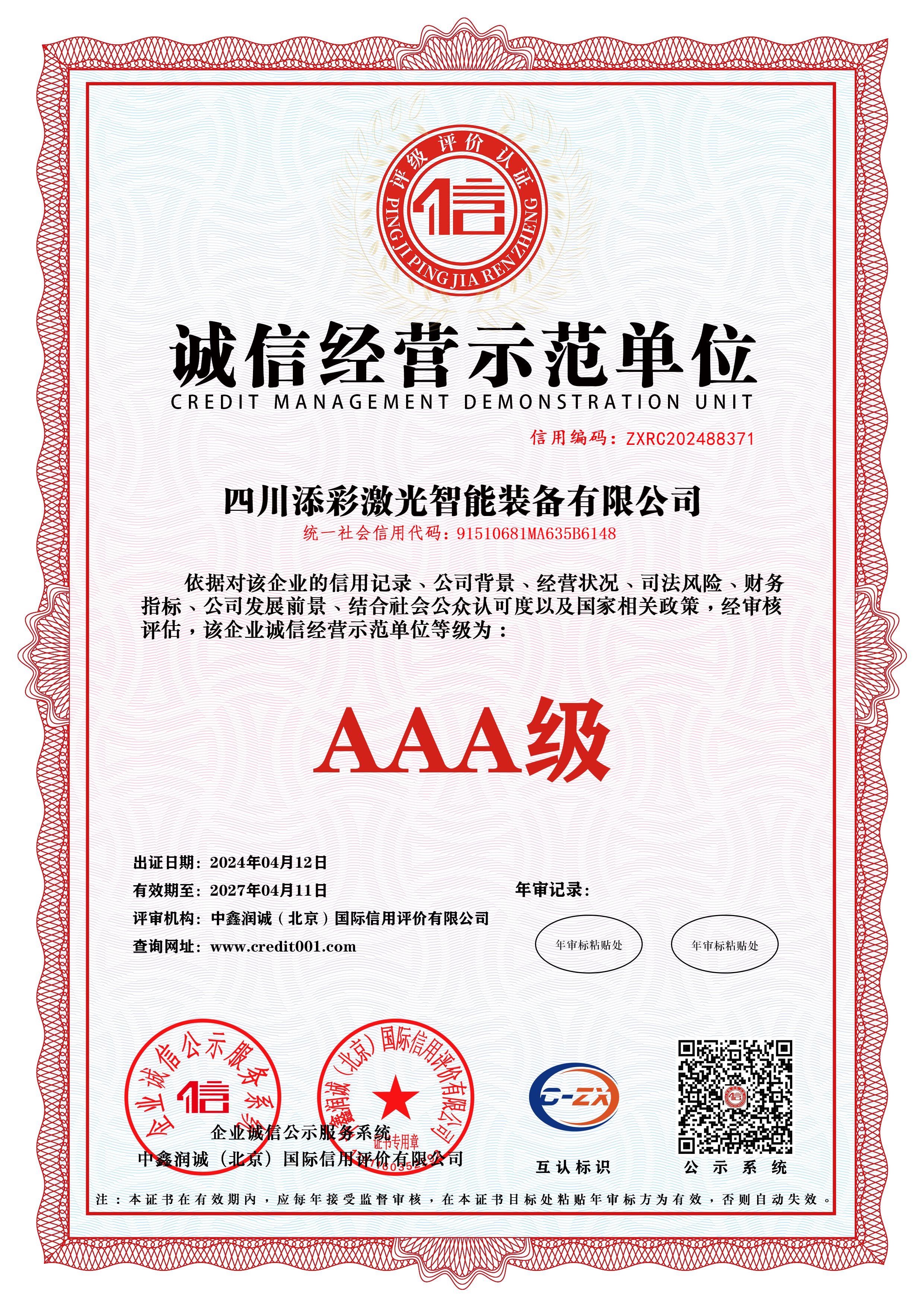 证书-诚信经营示范单位