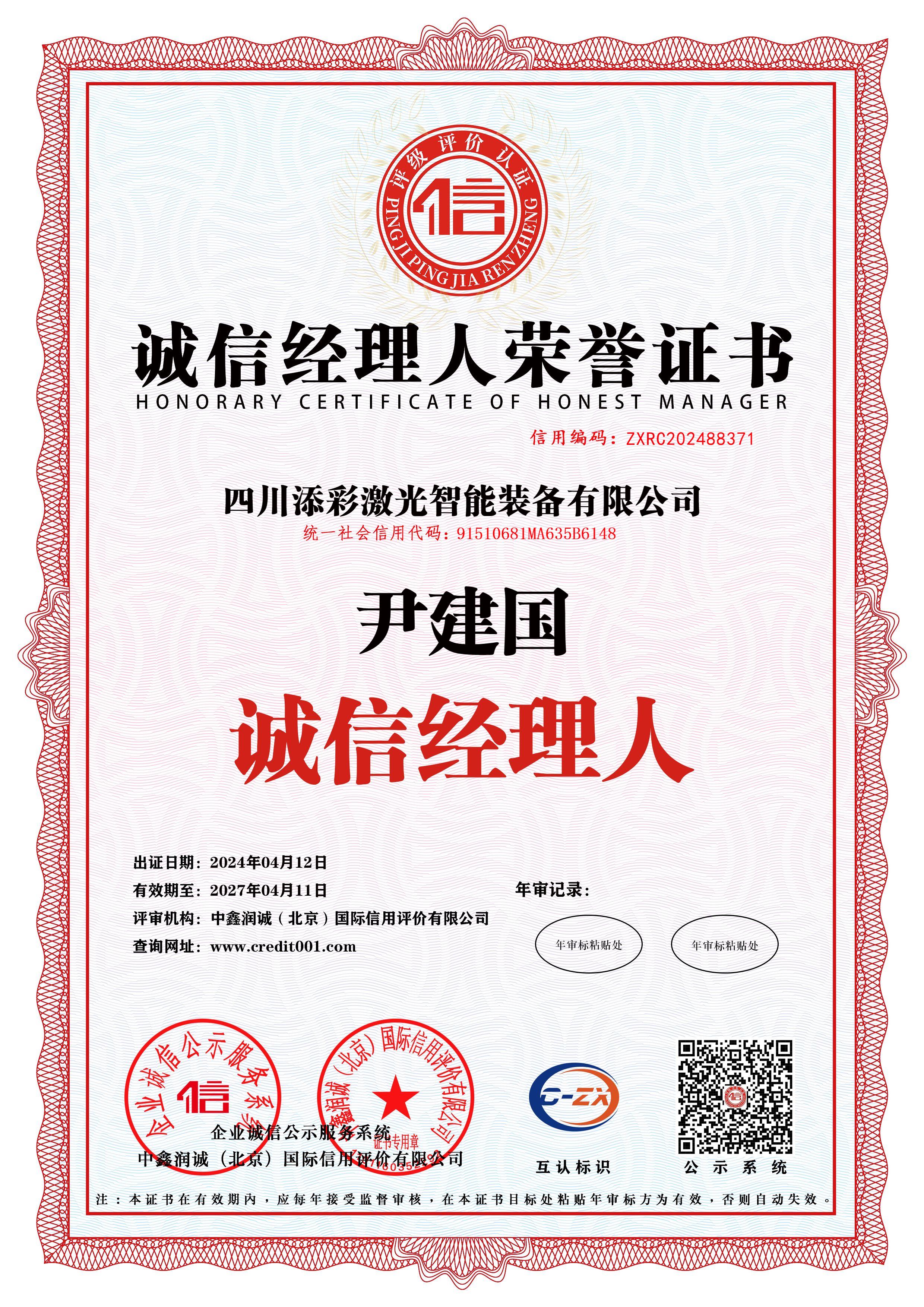 证书-诚信经理人荣誉证书
