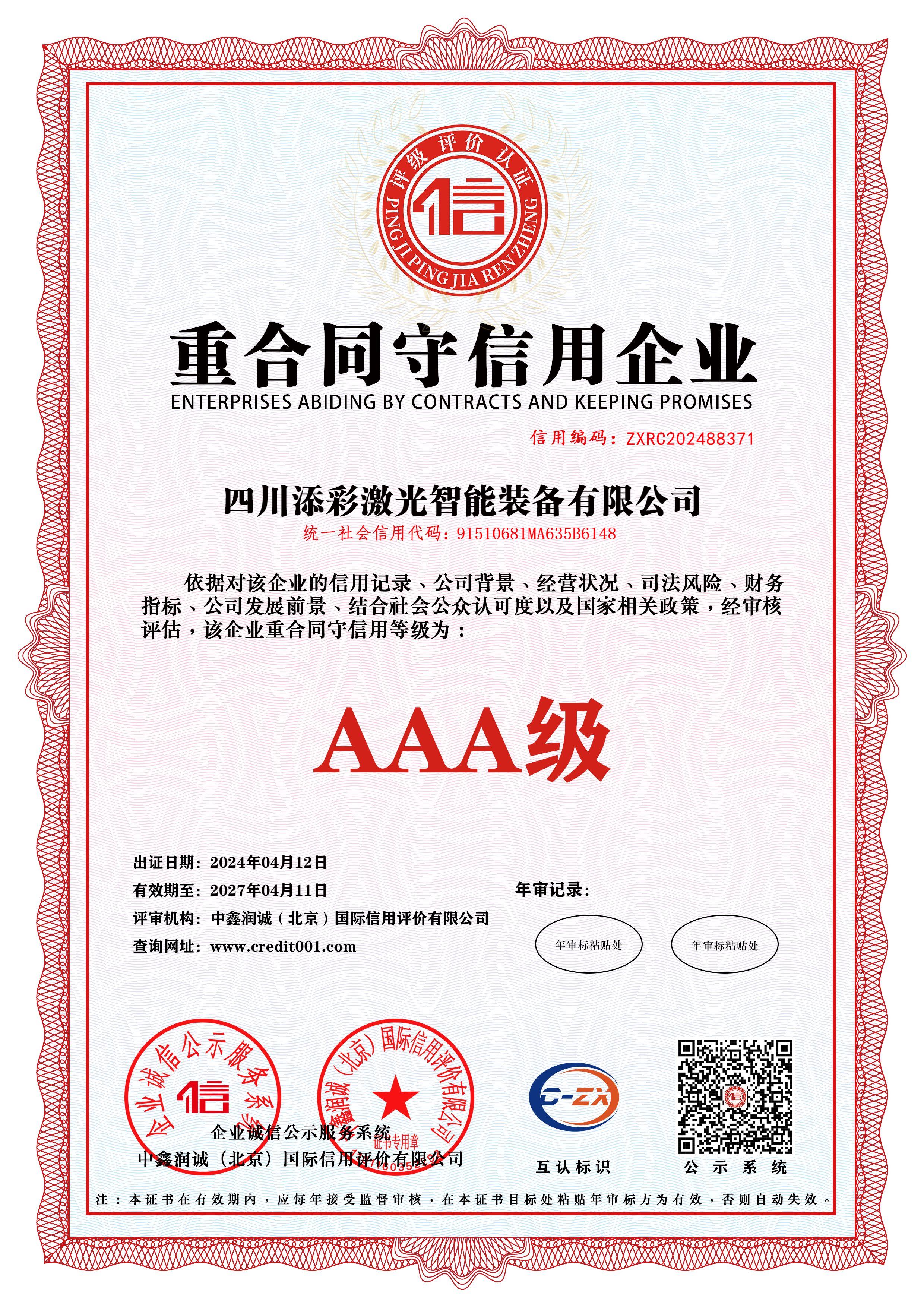证书-重合同守信用企业